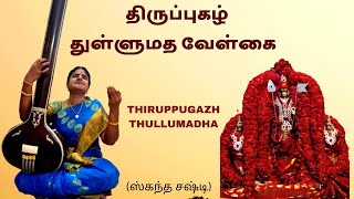 Thiruppugazh திருப்புகழ் |  துள்ளு மதவேள்(Thullu Madha) |  Hamsanandi | N S Kamakshi