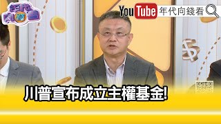 精彩片段》朱岳中:#美國 發債高達34兆美金未還...【年代向錢看】2025.02.04 @ChenTalkShow