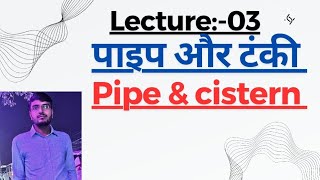 #lecture_03 #pipeandcistern #पाइप_और_टंकी #ssc#bank#railway#bpscteacher #education #maths#bihar_ssc