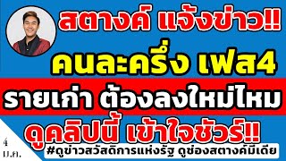 สตางค์แจ้งข่าว!! คนละครึ่งเฟส4 รายเก่า ทำยังไงถึงได้เงินต่อ ต้องลงทะเบียนไหมดูคลิปเลย #คนละครึ่งเฟส4