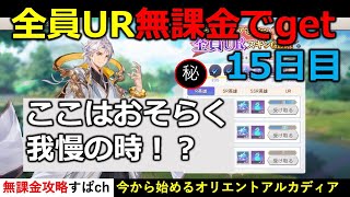 【オリアカ】全員URスキン無課金で取れるのか？ついに折り返し地点！無課金初心者が一から始めるオリアカ攻略【オリエント・アルカディア｜すぱ】