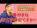 【たまちゃんに質問】一番好きな筆文字は何ですか？