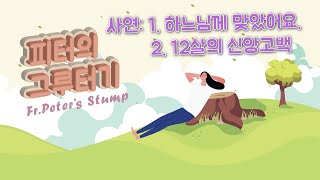 사연소개 : 하느님께 맞았어요. /12살의 신앙고백 / 피터의 그루터기 101회 21/07/17