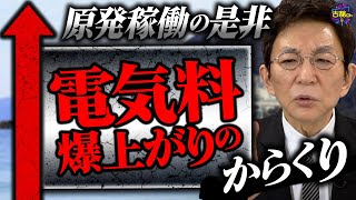 電気代はいつまで上がる？原発再稼働の動きが加速する中、目途の立たない最終処分場。今後のエネルギー方針