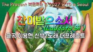 [2027 WYD \u0026 복음특송] 찬미받으소서(Laudato Si') (글,곡 이용현신부) No.242 \u0026 WYD Seoul 2027 성가 봉헌 No.48