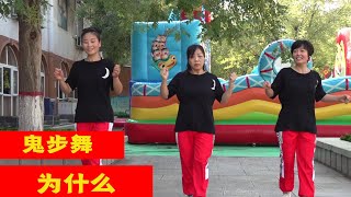 廣場舞教學：動感歡快的鬼步舞《為什麼》，3位美女帶勁的舞步，活力十足【艷子廣場鬼步舞】