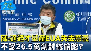 陳時中稱通過才量產EUA失去意義 不認26.5萬劑封緘偷跑? 少康戰情室 20210803