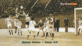 Динамо Москва - в полушаге от финала Кубка кубков 1978