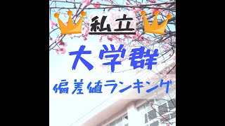 私立大学群ランキング