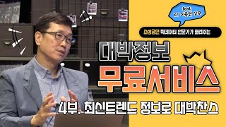 빅데이터 고급 정보가 모두 무료라고???  4부. 소상공인이 꼭 알아야 할 트렌드 정보. 대박을 꿈꾸는 소상공인들에게 난리 난 상황.