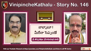 VK 146 Babbabu  Meeraina Seppande : శ్రీ Jonnavithula Sriramachandra Murthy:Telugu  Story Audio Book