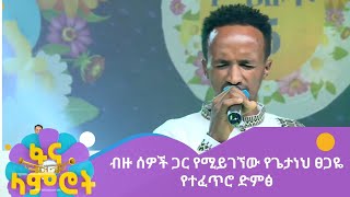 ጌታነህ ፀጋዬ ምዕራፍ 15 ሳምንት 1/ Getaneh Tsegaye season 15 week 1