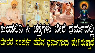 Yogananda Guruji 74 | ಬೇರೆ ಧರ್ಮಗಳಲ್ಲಿ ಕುಂಡಲಿನಿ \u0026 ಚಕ್ರಗಳ ಸಾಧನೆ ಇದೆಯಾ?