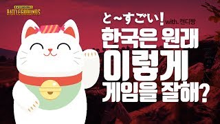 일본인듀오 도 놀랜 한국의 게임실력(?) [with. 캔디짱] (스쿼드) | 배틀그라운드 군림보