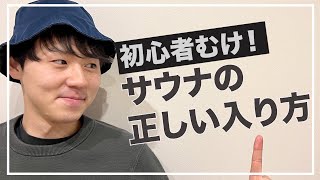 【初心者むけ】サウナの正しい入り方【サウナ・水風呂・外気浴は◯◯分】