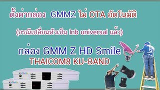 ตั้งค่ากล่อง GMMZ HD Smile ไม่ OTA อัตโนมัติ (กรณีเปลี่ยนหัวเป็น lnb universal แล้ว)