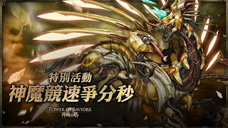 神魔之塔 特別任務『神魔競速爭分秒』