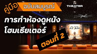 🛑 คู่มือการทำห้องดูหนัง โฮมเธียเตอร์ ฉบับสมบูรณ์ EP.2