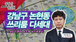 강남구 논현동 쓰리룸 다세대주택_박영신 소장_부동산 올인원