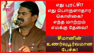 எது புரட்சி? எது பொருளாதார கொள்கை? எந்த மாற்றம் எமக்குத் தேவை? – சீமான்?