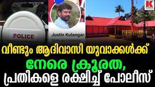 അടിമാലിയിൽ ആദിവാസി യുവാക്കളോട് വീണ്ടും ക്രൂരത