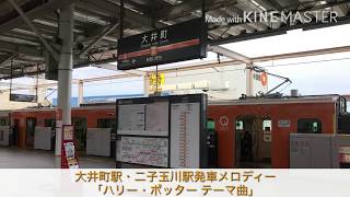 【使用終了】東急大井町線期間限定発車メロディー「ハリー・ポッター」