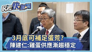 快新聞／3月底可補足蛋荒缺口？　陳建仁：雞蛋供應漸趨穩定－民視新聞