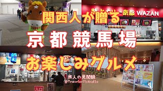 【京都観光】京都競馬場でのお楽しみはグルメも見逃せない！