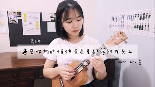 【遇见你的时候所有星星都落到我头上】- 高姗 (Cover by. 童)