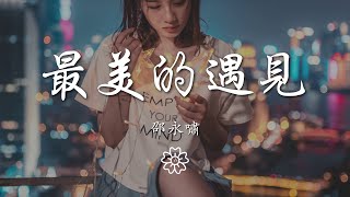 邵永嘯 - 最美的遇見『許多愛你的知心話』【動態歌詞Lyrics】