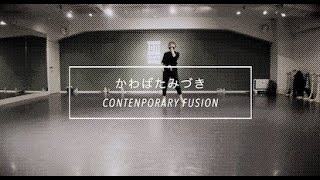 【DANCEWORKS】かわばたみづき / CONTEMPORARY FUSION