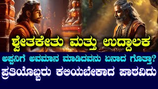 ಶ್ವೇತಕೇತು ಮತ್ತು ಉದ್ದಾಲಕ | ಅಪ್ಪನಿಗೆ ಅವಮಾನ ಮಾಡಿದವನು ಏನಾದ ಗೊತ್ತಾ? | NAMMA NAMBIKE |