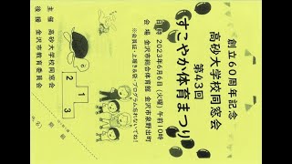 高砂大学校同窓会すこやか体育まつり2023