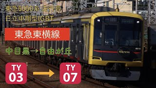 【走行音】東急5050系4000番台 日立中期型IGBT 中目黒→自由が丘