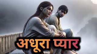 अधूरा प्यार | Full Story| Adhura Pyaar | Love Story | Hindi | @LoveSeasonofficial