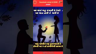 આ વાત બહુ મજાની છે કેમકે આ વાત તારી ને મારી છે | Gujarati Shayari | Dawaiwala Lekhak |Shorts |DEV4U