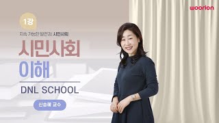 [DnL] 시민사회의 이해 1강 | 지속가능한 발전과 시민사회