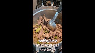 อบเป็ดสูตรลาว🇱🇦 ทำง่าย แซ่บ | Baked Duck with Laos Recipe🦆