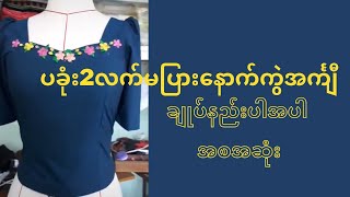 ပခုံး2လက်မပြား  နောက်ကွဲ အင်္ကျီ ချုပ်နည်းပါအပါ အစအဆုံး