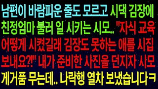 【실화사연】남편이 바람난 줄도 모르고 친정엄마 불러 김장하라는 시모, \