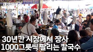 30년간 장사해 시장에서 칼국수 1000그릇씩 파는 사장님