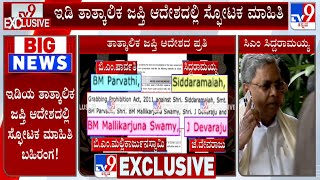 MUDA Scam: ಮುಡಾ ಬ್ರಹ್ಮಾಂಡ ಭ್ರಷ್ಟಾಚಾರದ ಅಕ್ರಮದಲ್ಲಿ ಸಿದ್ದರಾಮಯ್ಯ ಭಾಗಿ ಆಗಿರೋ ಬಗ್ಗೆ ಇಡಿ ಉಲ್ಲೇಖ