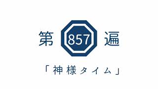 第857遍　「神様タイム」