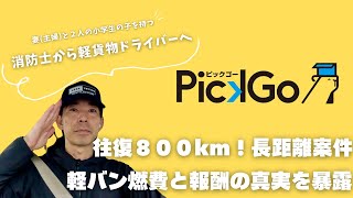 ピックゴー長距離案件！800km走ったら意外な結果に！燃費＆報酬を暴露！