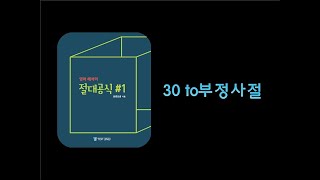 [상변선생] 절대공식#1 30강 to부정사절 (현강)