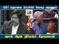 cretificate இல்லாம பணம் தர முடியாது நச் பதில் கொடுத்த nirmalasitharaman tngovt gst thamaraitv