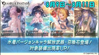 【グラブル】サマーギフト 10連ガチャ無料(4)【ガチャ動画】