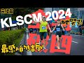 KLSCM 2024 吉隆坡渣打 全马破四 | 她哭了😭| 最感人的结局🥹【Run Roti John】