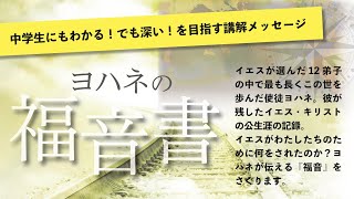 ヨハネの福音書　第03回　1:14-18「人となって住まわれた」