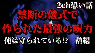 【2ch怖いスレ】並みの悪霊じゃ太刀打ちできない禁断の儀式で作られたヤバイモノに守られている 　前編【ゆっくり解説】